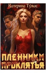 Пленники проклятья (СИ) - Тумас Катерина (читать книги бесплатно полностью без регистрации TXT, FB2) 📗