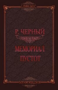 Мемориал пустот (СИ) - Черный Роман (библиотека книг .txt, .fb2) 📗