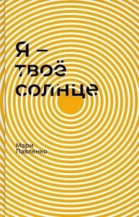 Я — твоё солнце - Павленко Мари (читать книги бесплатно полностью без регистрации сокращений .txt, .fb2) 📗