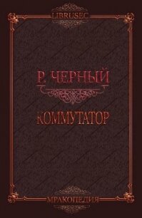 Коммутатор (СИ) - Черный Роман (книги онлайн без регистрации txt, fb2) 📗