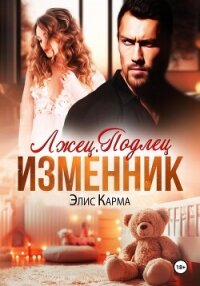 Лжец. Подлец. Изменник - Карма Элис (читать лучшие читаемые книги .txt, .fb2) 📗