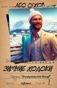 Зимние ходоки (СИ) - Сухов Лео (серии книг читать бесплатно .txt, .fb2) 📗