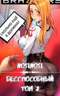 Бесспособный Том 2 (СИ) - "noslnosl" (е книги .txt, .fb2) 📗