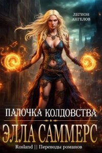 Палочка Колдовства (ЛП) - Саммерс Элла (хорошие книги бесплатные полностью .TXT, .FB2) 📗