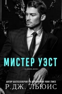 Мистер Уэст (ЛП) - Льюис Р. Дж (мир бесплатных книг txt, fb2) 📗