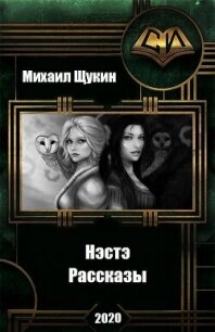 Рассказы о мире Нэстэ (СИ) - Щукин Михаил Николаевич (читать книги полностью .txt, .fb2) 📗