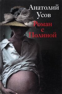 Роман с Полиной - Усов Анатолий (бесплатные серии книг .txt, .fb2) 📗