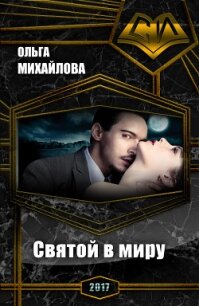 Святой в миру (СИ) - Михайлова Ольга Николаевна (читать книги бесплатно полные версии .txt, .fb2) 📗