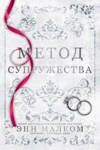 Метод супружества (ЛП) - Малком Энн (лучшие книги читать онлайн бесплатно txt, fb2) 📗