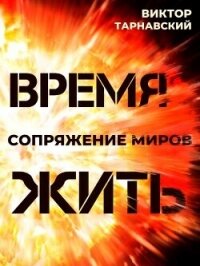 Время жить (трилогия) (СИ) - Тарнавская Мила (бесплатные онлайн книги читаем полные .TXT, .FB2) 📗