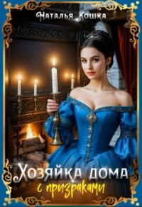 Хозяйка дома с призраками (СИ) - Кошка Наталья (мир бесплатных книг TXT, FB2) 📗