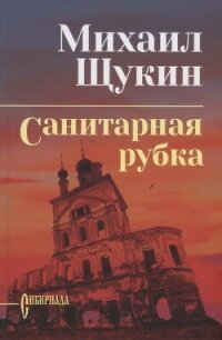 Санитарная рубка - Щукин Михаил Николаевич (читать хорошую книгу полностью TXT, FB2) 📗