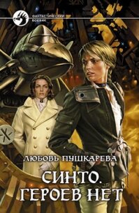 Синто. Героев нет - Пушкарева Любовь Михайловна (серии книг читать бесплатно .TXT, .FB2) 📗
