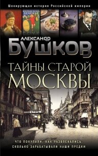 Тайны Старой Москвы - Бушков Александр Александрович (книги хорошего качества .TXT, .FB2) 📗