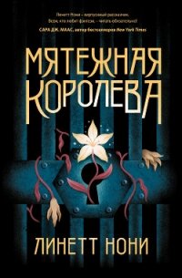 Мятежная королева - Нони Линетт (книги бесплатно читать без .txt, .fb2) 📗