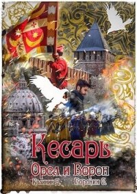 Кесарь (СИ) - Калинин Даниил Сергеевич (книги регистрация онлайн бесплатно txt, fb2) 📗