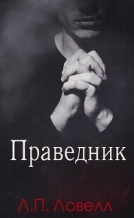 Праведник (ЛП) - Ловелл Л. п. (е книги .TXT, .FB2) 📗