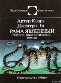 Рама Явленный - Кларк Артур Чарльз (читать онлайн полную книгу txt) 📗