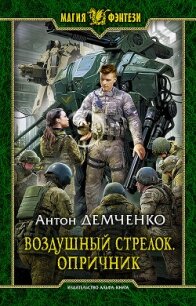 Опричник. Том 2 (СИ) - Демченко Антон (лучшие книги читать онлайн бесплатно без регистрации .txt, .fb2) 📗