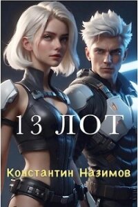 13 Лот (СИ) - Борисов-Назимов Константин (бесплатные серии книг TXT, FB2) 📗