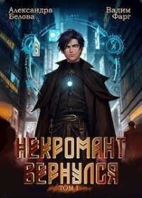 Некромант вернулся. Том 1 (СИ) - Белова Александра (книги онлайн полностью бесплатно TXT, FB2) 📗