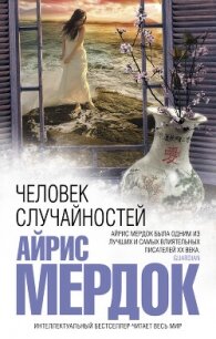 Человек случайностей - Мердок Айрис (хороший книги онлайн бесплатно txt, fb2) 📗