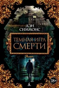 Темная игра смерти. Том 2 - Симмонс Дэн (бесплатные версии книг txt, fb2) 📗