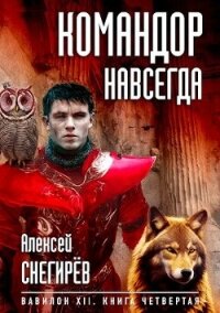 Командор навсегда (СИ) - Снегирёв Алексей (книги без регистрации .TXT, .FB2) 📗