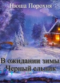 В ожидании зимы. Черный ельник (СИ) - Лерн Анна (читаем бесплатно книги полностью TXT, FB2) 📗