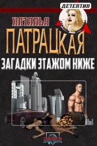 Загадки этажом ниже (СИ) - Патрацкая Наталья Владимировна (прочитать книгу .TXT, .FB2) 📗