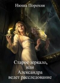 Старое зеркало (СИ) - Лерн Анна (книги онлайн полностью бесплатно TXT, FB2) 📗