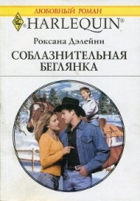 Соблазнительная беглянка - Дэлейни Роксана (онлайн книга без .TXT, .FB2) 📗