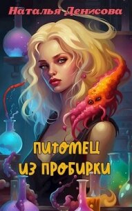 Питомец из пробирки (СИ) - Денисова Наталья (читать книги онлайн бесплатно полностью без сокращений TXT, FB2) 📗