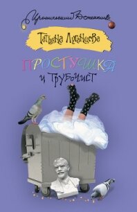 Блондинка в футляре (Простушка и трубочист) - Луганцева Татьяна Игоревна (книги онлайн полностью бесплатно .TXT, .FB2) 📗