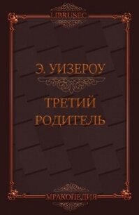 Третий родитель (ЛП) - Уизероу Элиас (библиотека книг бесплатно без регистрации .TXT, .FB2) 📗