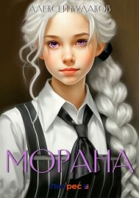 Морана - Кулаков Алексей Иванович (книги онлайн txt, fb2) 📗