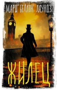 Жилец - Беллок Лаундз Мари (библиотека электронных книг txt, fb2) 📗