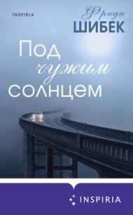 Под чужим солнцем - Шибек Фрида (читать бесплатно полные книги TXT, FB2) 📗