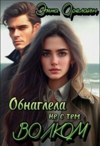 Обнаглела не с тем Волком (СИ) - Орелайн Эмма (смотреть онлайн бесплатно книга txt, fb2) 📗