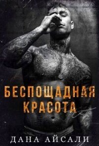 Беспощадная красота (ЛП) - Айсали Дана (читать книги без регистрации .txt, .fb2) 📗