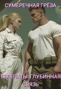 Телепаты: глубинная связь (СИ) - "Сумеречная греза" (читаем бесплатно книги полностью txt, fb2) 📗