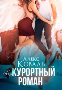 (Не) курортный роман (СИ) - Алекс Коваль (читать книги .TXT, .FB2) 📗