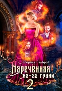 Наречённая из-за грани, или Мужья в довесок (СИ) - Серина Гэлбрэйт (читать хорошую книгу txt, fb2) 📗