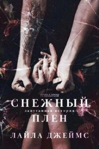 Снежный плен (ЛП) - Джеймс Лайла (книги без регистрации бесплатно полностью сокращений TXT, FB2) 📗