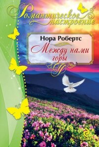 Ключ истины (Между нами горы) - Робертс Нора (читать книги регистрация TXT, FB2) 📗