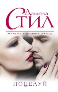 Поцелуй ангела - Стил Джудит (книги онлайн полностью .TXT, .FB2) 📗