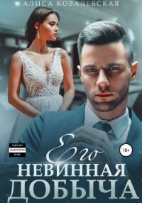 Его невинная добыча - Ковалевская Алиса (читать полную версию книги txt, fb2) 📗