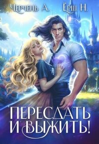 Пересдать и выжить. Гордыныч - Ёрш Ника "nikaersh" (бесплатные книги полный формат .TXT, .FB2) 📗