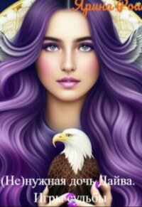 (не)нужная дочь Дайва. Игры судьбы (СИ) - Рош Ярина (читаемые книги читать онлайн бесплатно TXT, FB2) 📗