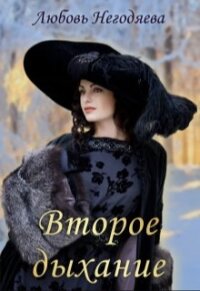 Второе дыхание (СИ) - Негодяева Любовь (библиотека книг txt, fb2) 📗